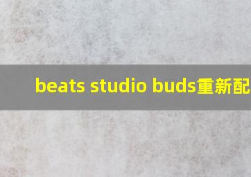 beats studio buds重新配对